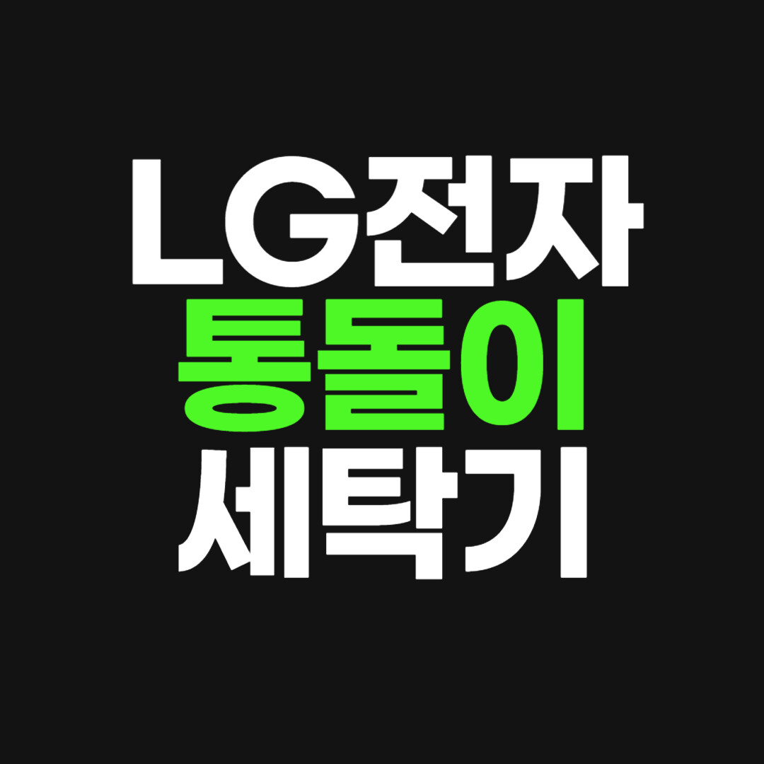 LG 통돌이 세탁기 19kg 1등급