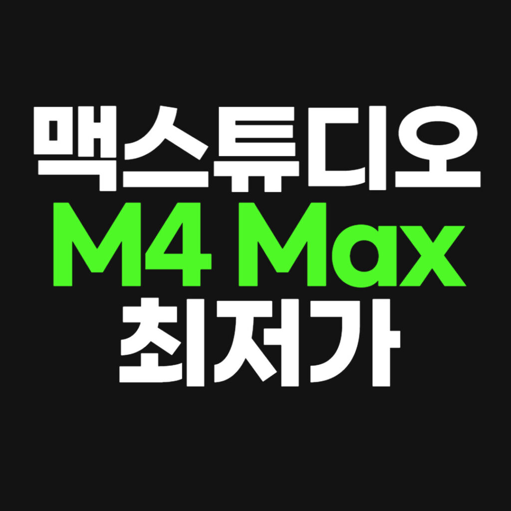 맥 스튜디오 M4 Max