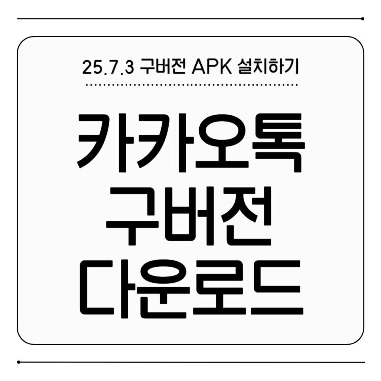 카카오톡 구버전 설치 업데이트 끄기 APK 다운로드 방법 카카오톡 구버전 설치