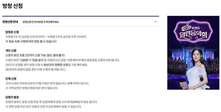 열린음악회 방청 신청 방법 당첨 절차 열린음악회 방청 신청