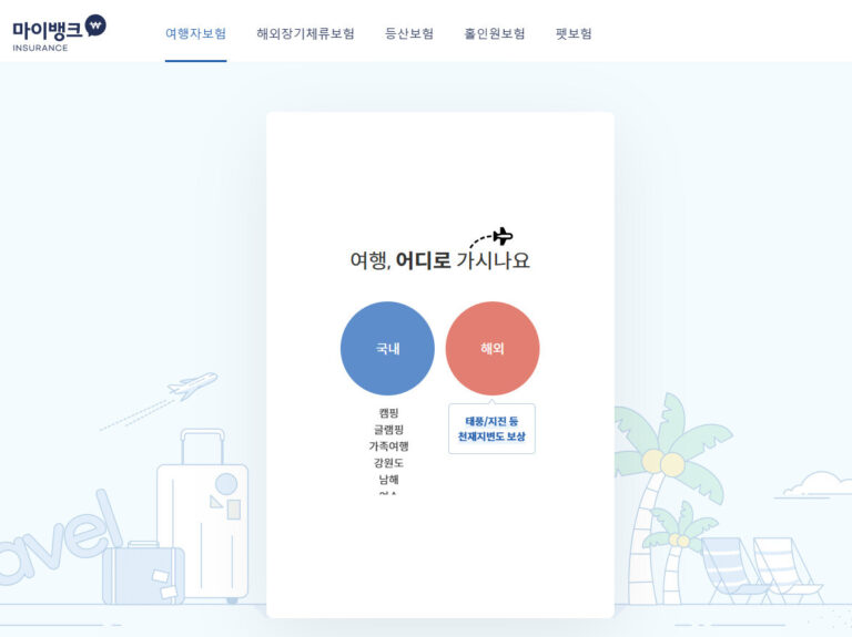 마이뱅크 여행보험 가입 방법 출국 전 5분 가입 절차 마이뱅크 여행보험 가입