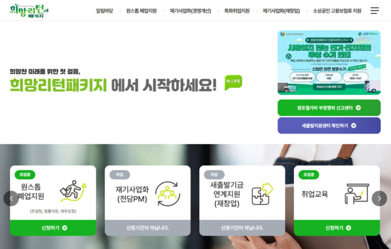 폐업지원금 온라인 신청 방법 희망리턴패키지 절차 폐업지원금 온라인 신청
