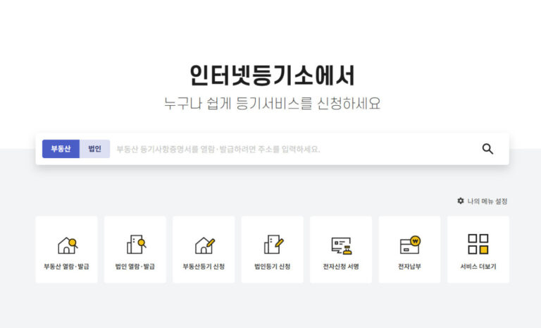 법인등기사항전부증명서 인터넷 발급 절차 법인등기사항전부증명서