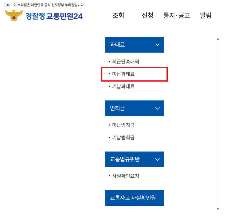 속도위반 조회 과태료 납부 확인 방법 속도위반 조회