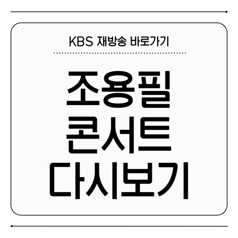 조용필 콘서트 다시보기 KBS 재방송 바로가기 조용필 콘서트 다시보기