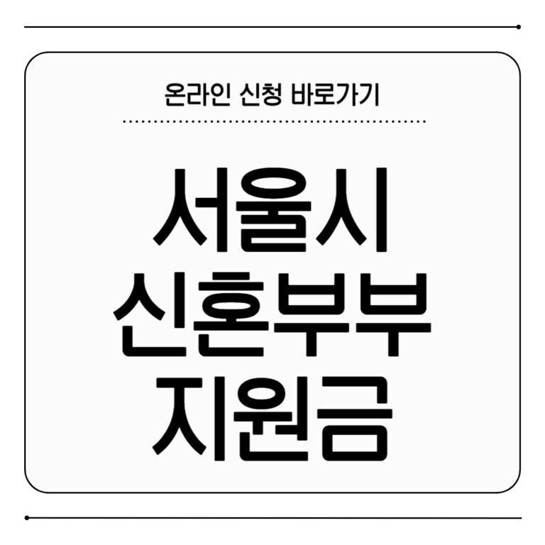 서울시 신혼부부 지원금 신청 방법 2025 최대 100만원 지원 조건 서울시 신혼부부 지원금 신청