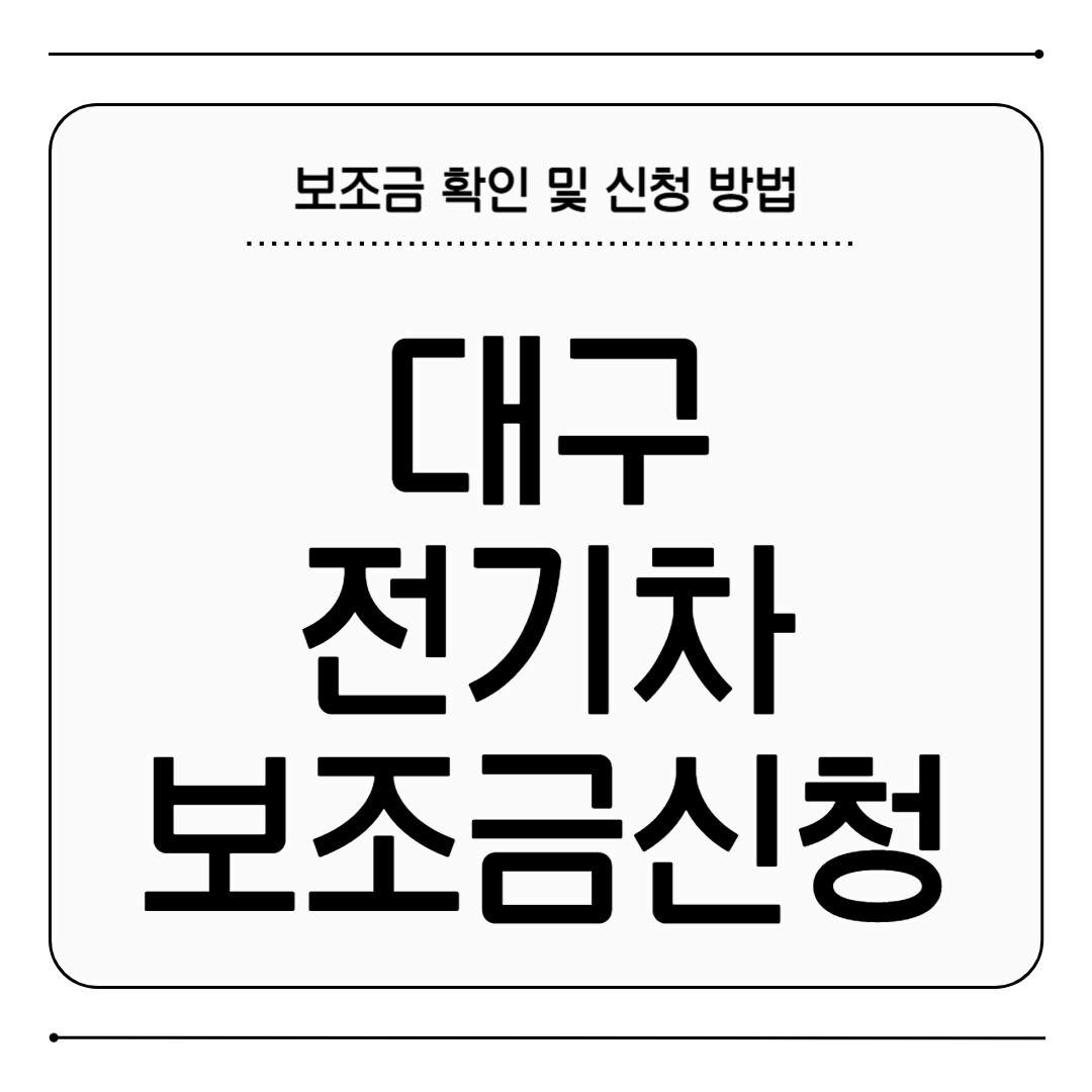 대구 전기차 보조금 신청