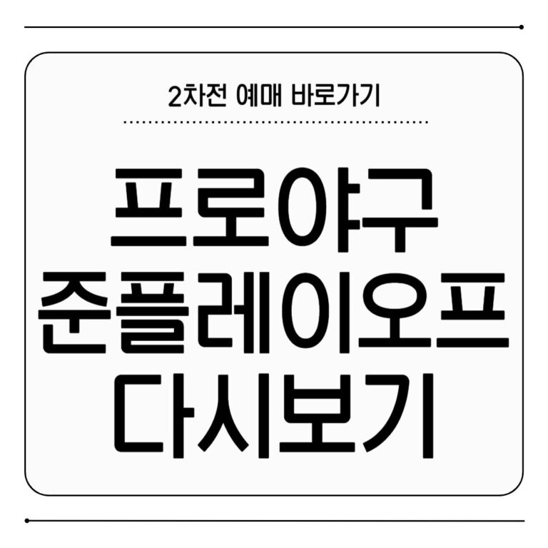 프로야구 준플레이오프 다시보기 및 2차전 예매하기 프로야구 준플레이오프