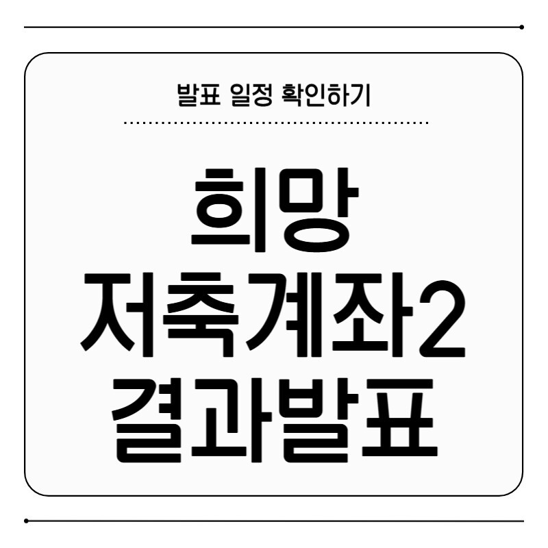 희망저축계좌2 결과 발표