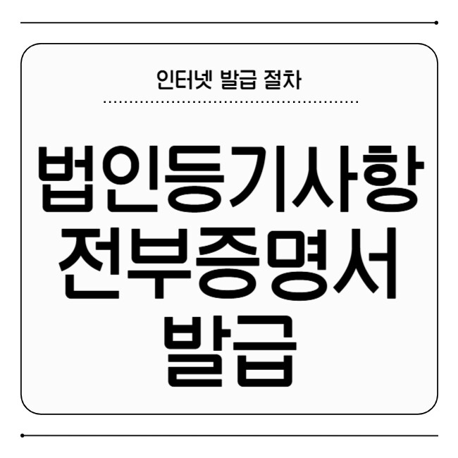 법인등기사항전부증명서 인터넷 발급