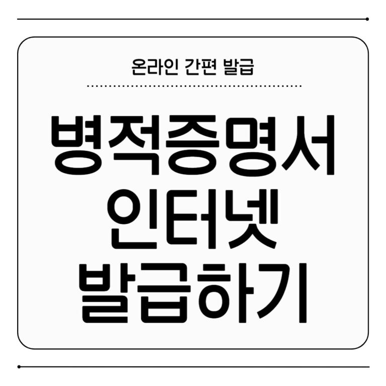 병적증명서 인터넷 발급 방법 정부24 온라인 신청 절차 병적증명서 인터넷 발급