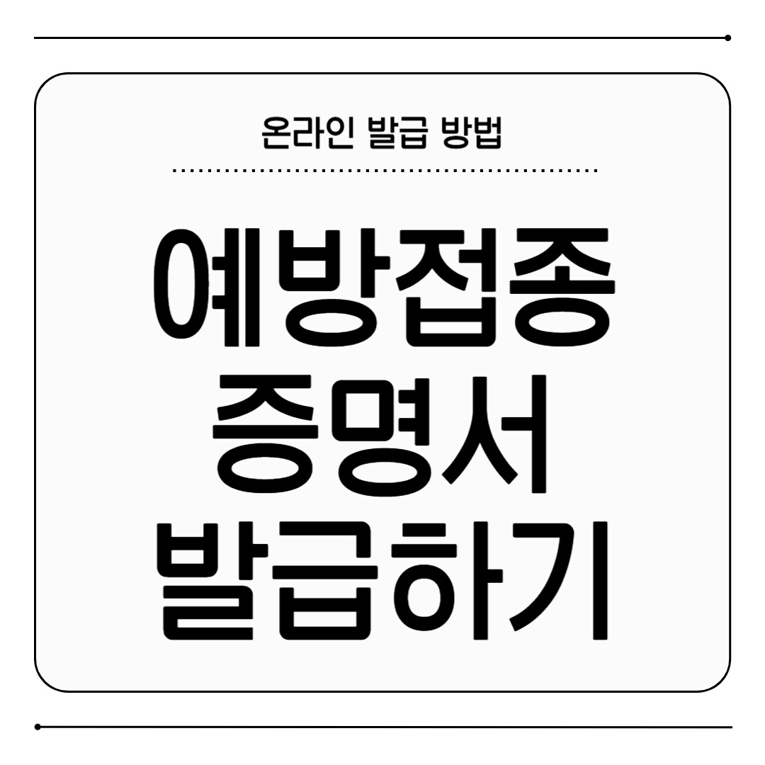 예방접종증명서 발급