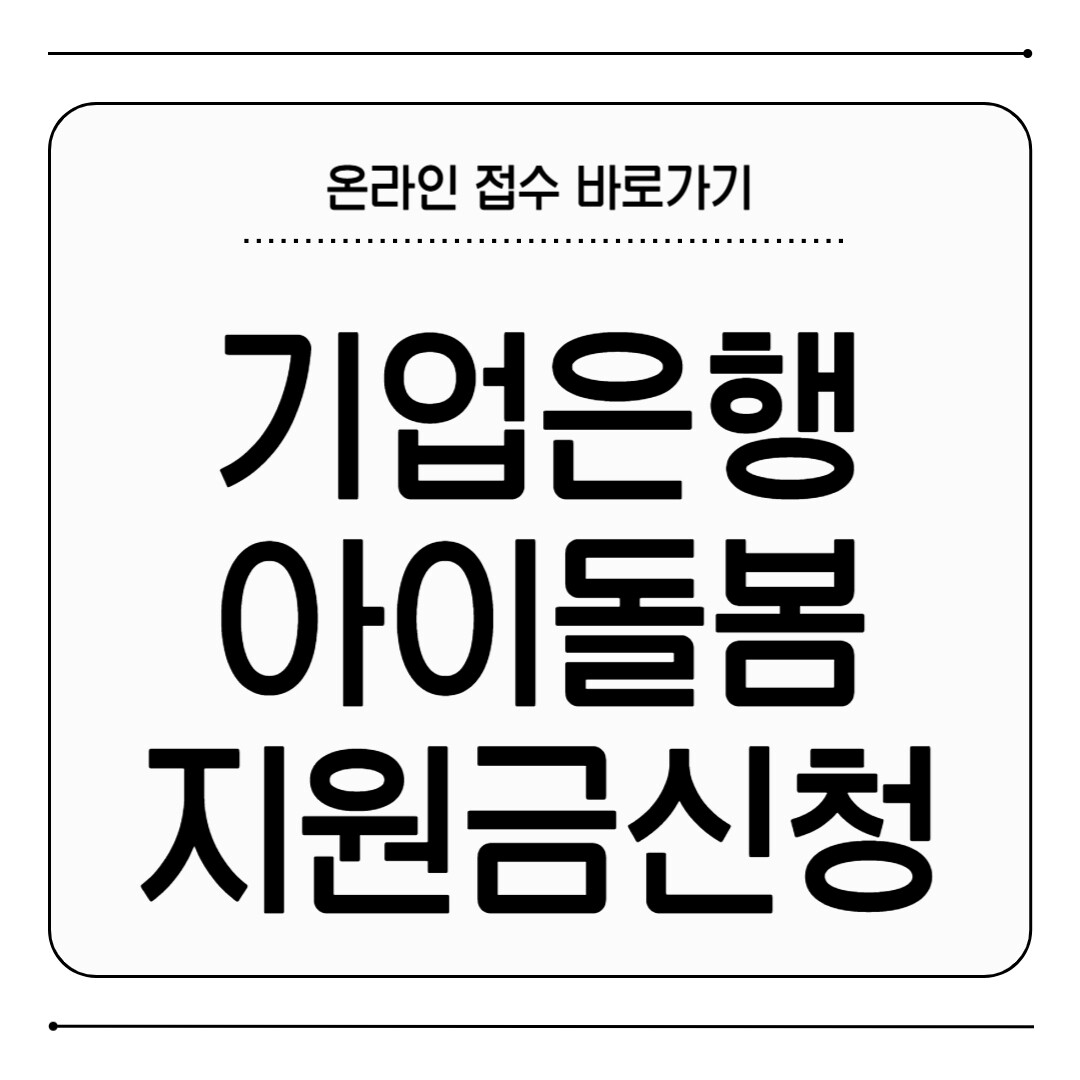 기업은행 아이돌봄지원금 신청