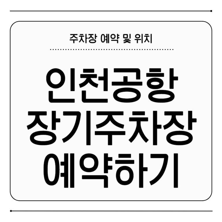인천공항 장기주차장 예약 방법 위치 인천공항 장기주차장 예약
