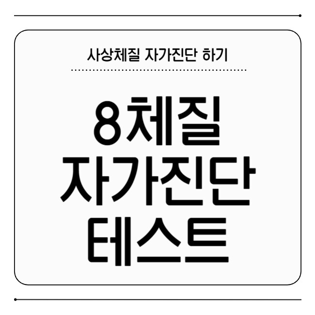 8체질 자가진단 테스트