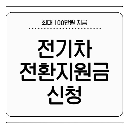 전기차 전환지원금 신청