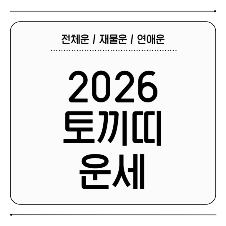 2026 토끼띠 운세 병오년 한 해 전망 확인하기 2026 토끼띠 운세