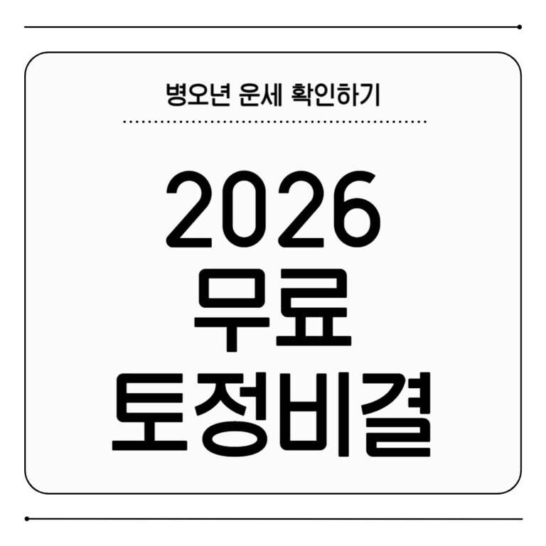 2026 무료 토정비결 운세 보는 방법 2026 무료 토정비결