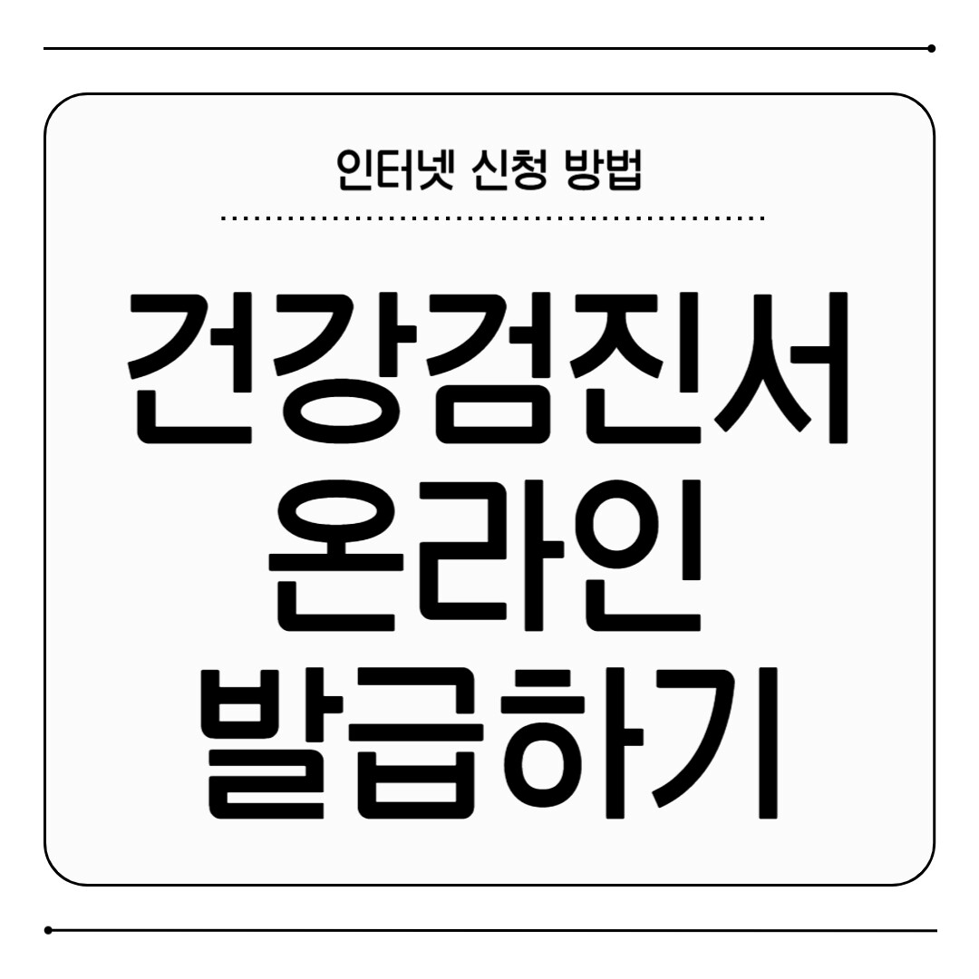 건강검진확인서 발급
