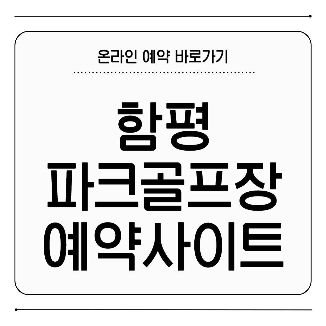 함평파크골프장 예약