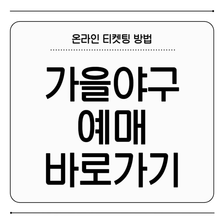 가을 야구 예매하기 방법 2025 KBO 포스트시즌 티켓 예약 일정 가을 야구 예매