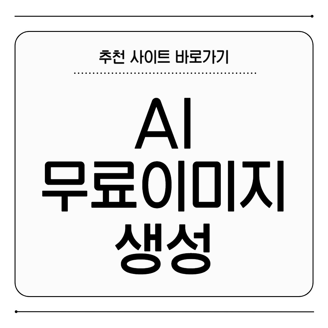 AI 무료 이미지