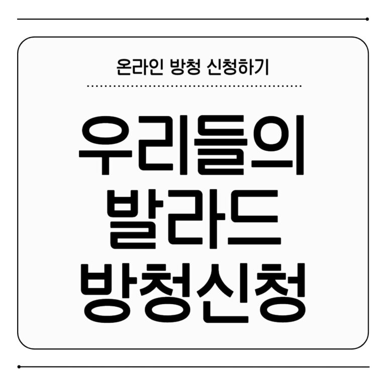 우리들의 발라드 방청 신청 방법 SBS 참여하는 법 우리들의 발라드 방청 신청