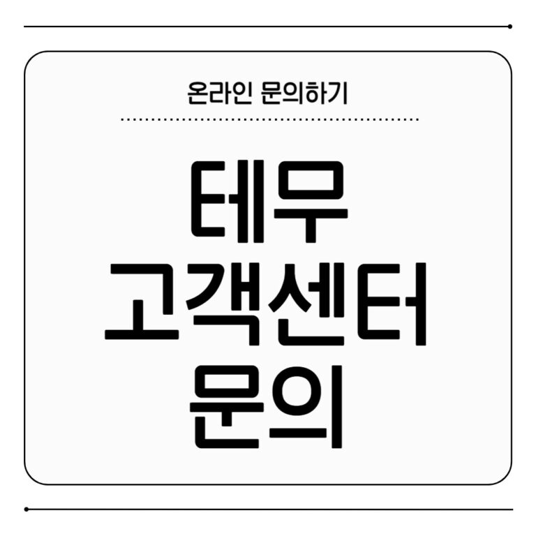 테무 고객센터 문의 바로가기 테무 고객센터