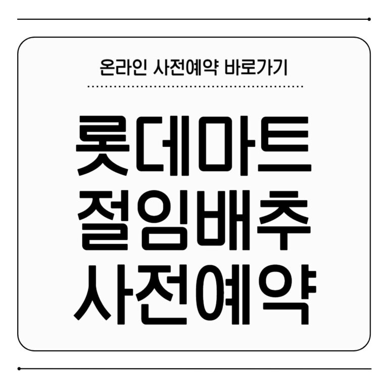 롯데마트 절임배추