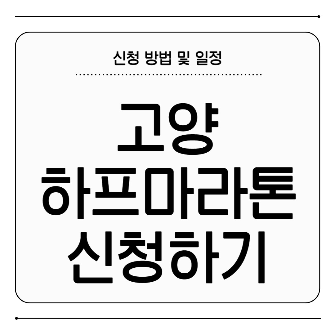 고양 하프마라톤