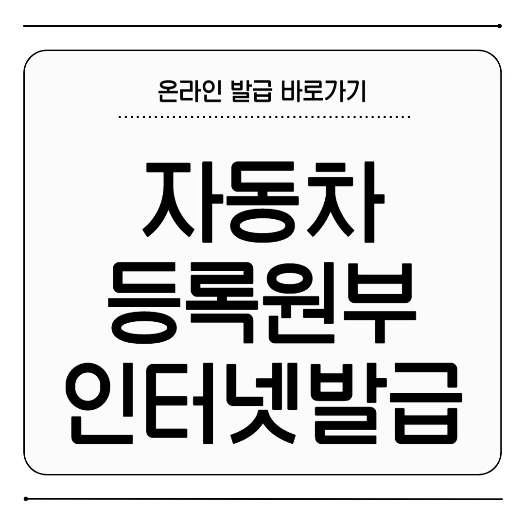 자동차등록원부 인터넷 발급