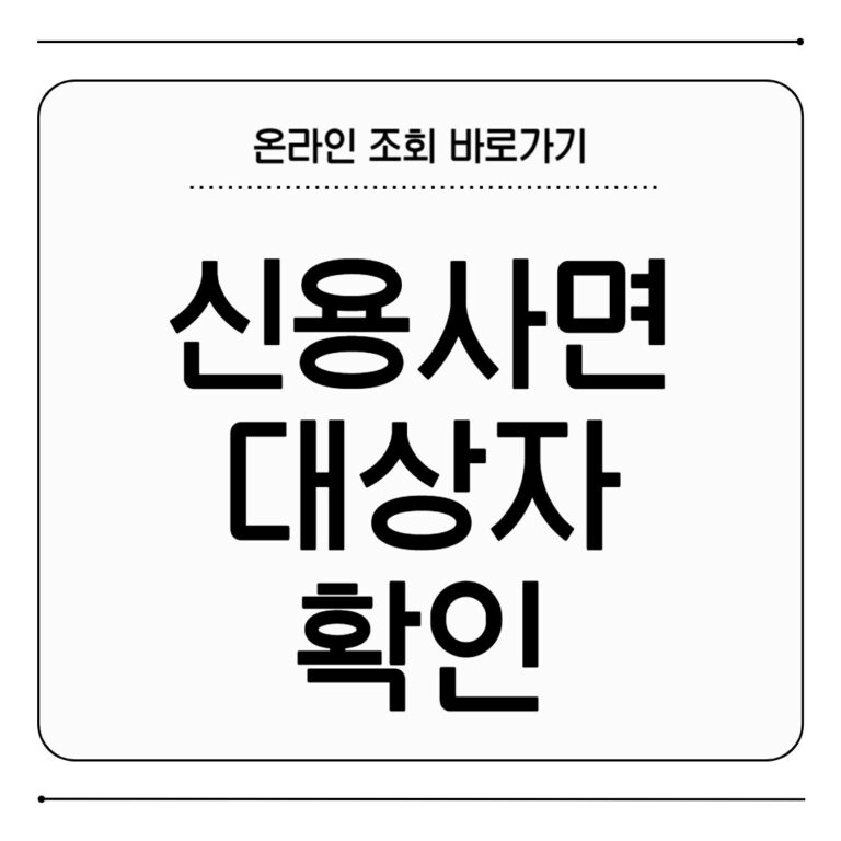 신용사면 대상자 확인 하는 방법 신용사면 대상자 확인