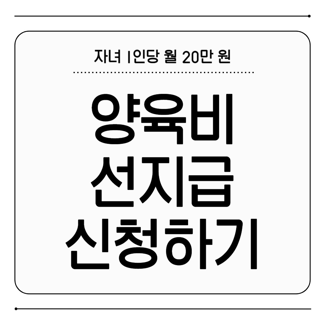 양육비 선지급 신청