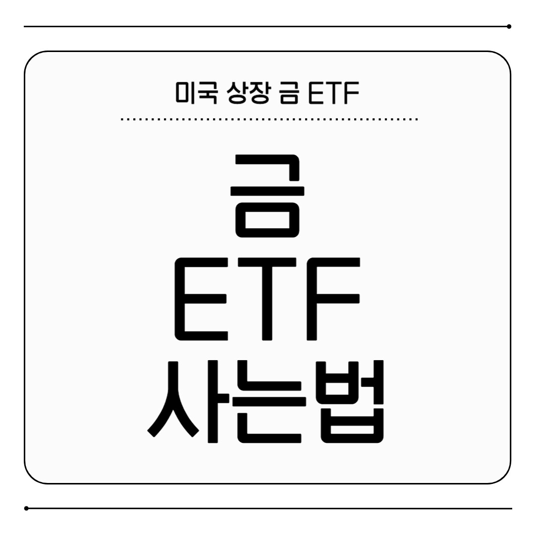 금 ETF 사는 방법