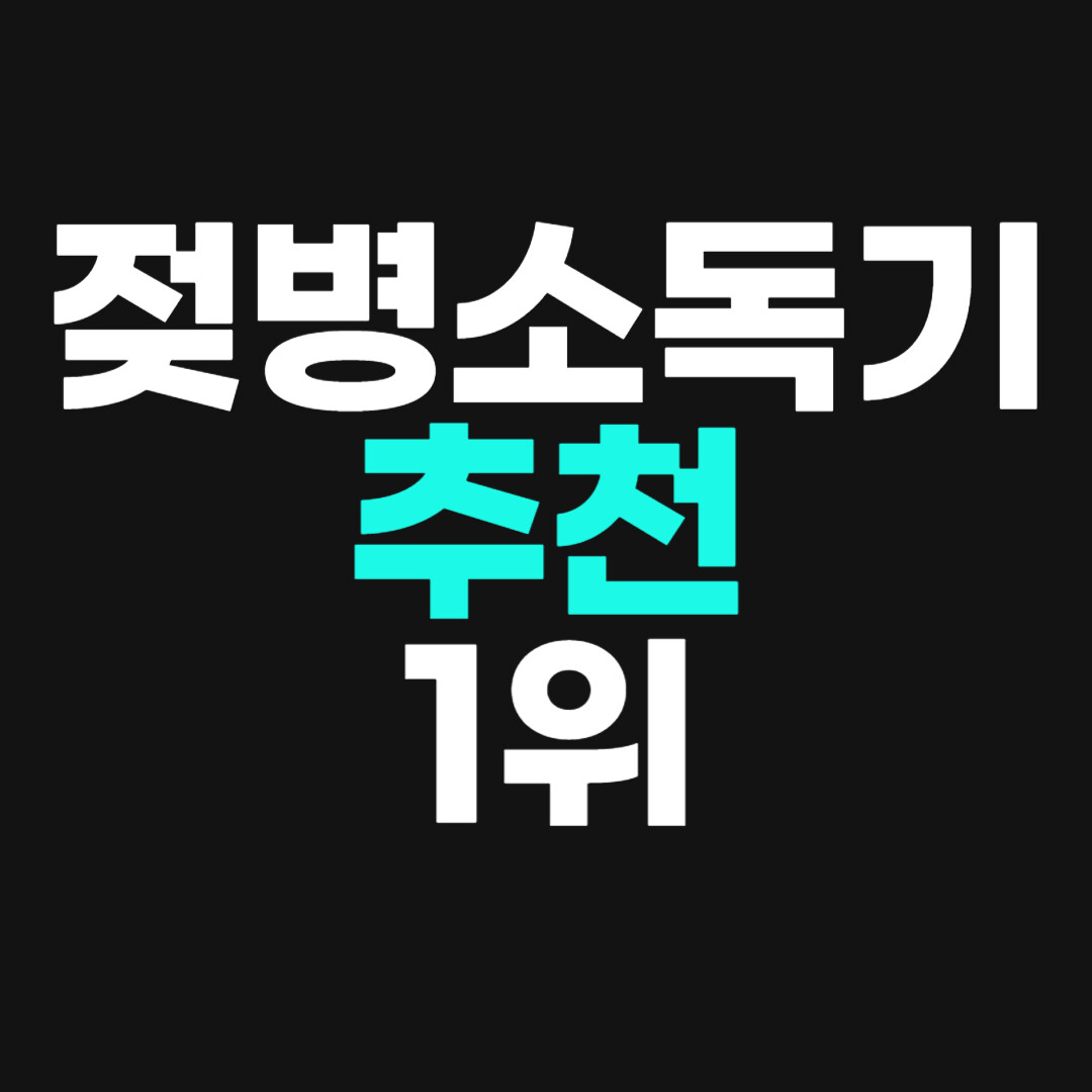 젖병소독기 추천 1위