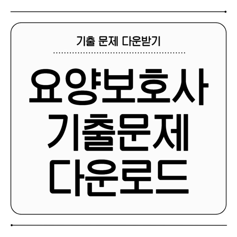 요양보호사 기출 문제 다운로드 하는 법 요양보호사 기출 문제