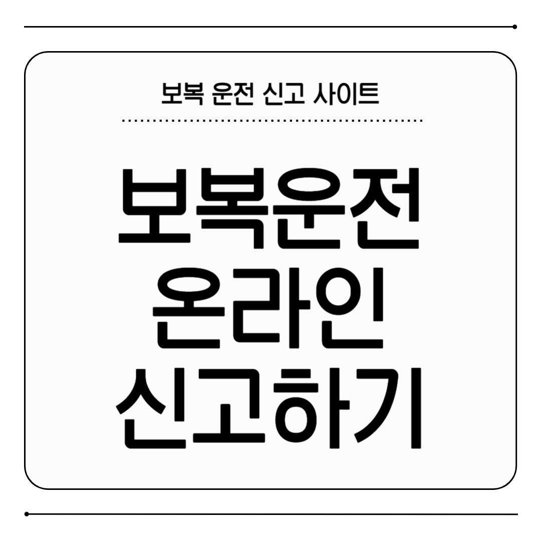 보복운전 신고 사이트