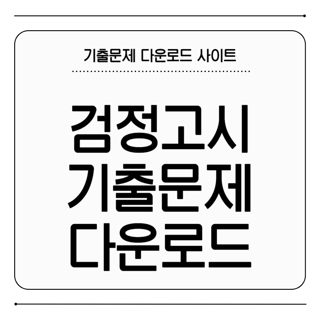 검정고시 기출문제 다운로드