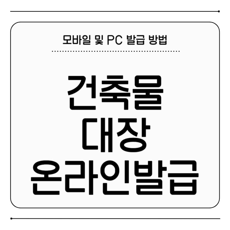 건축물대장 온라인 발급 모바일 PC 신청 절차 건축물대장 온라인 발급