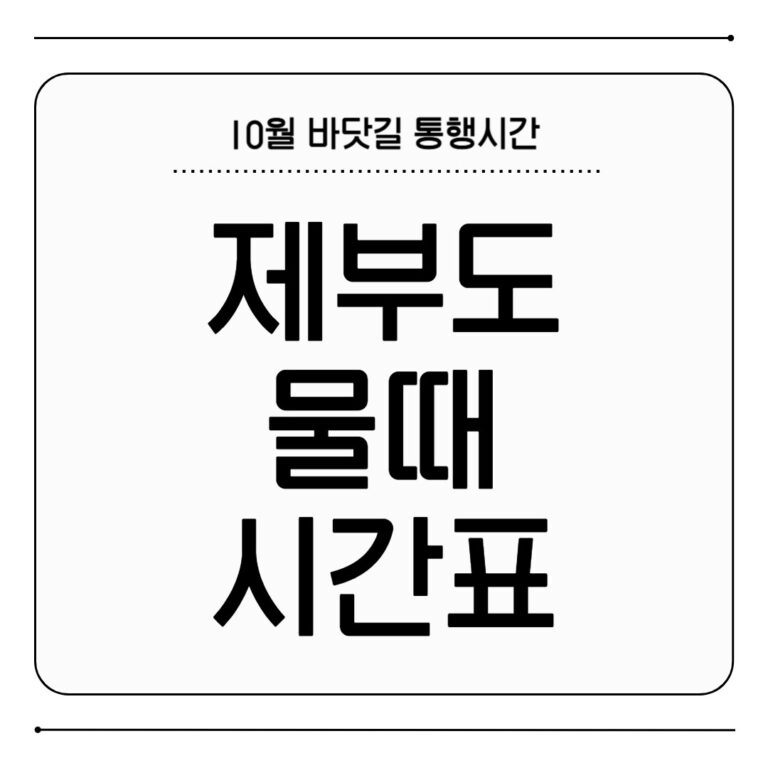 제부도 물때시간표 10월 통행 가능 시간 제부도 물때시간표 10월