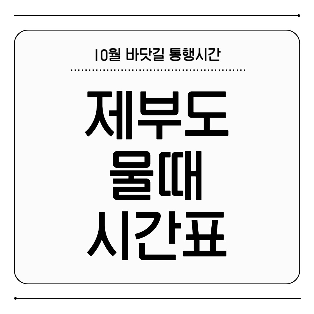 제부도 물때시간표 10월