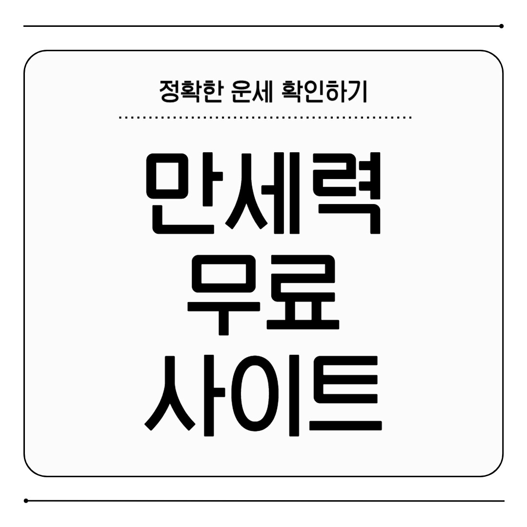 만세력 무료 사이트