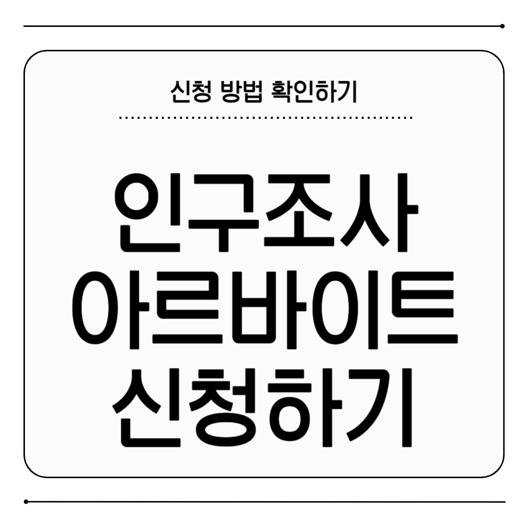 인구조사 아르바이트
