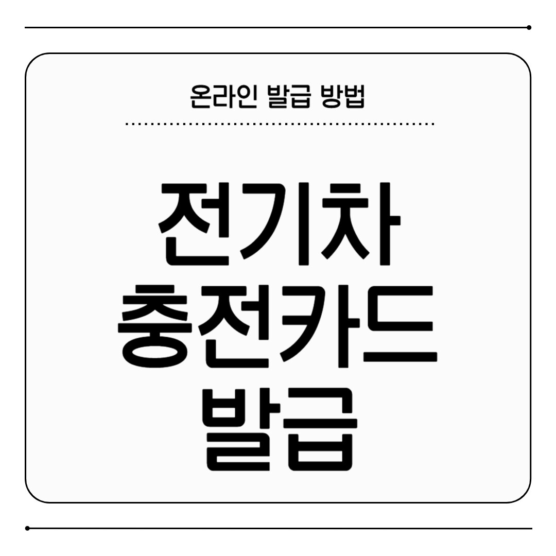 전기차 충전카드 발급