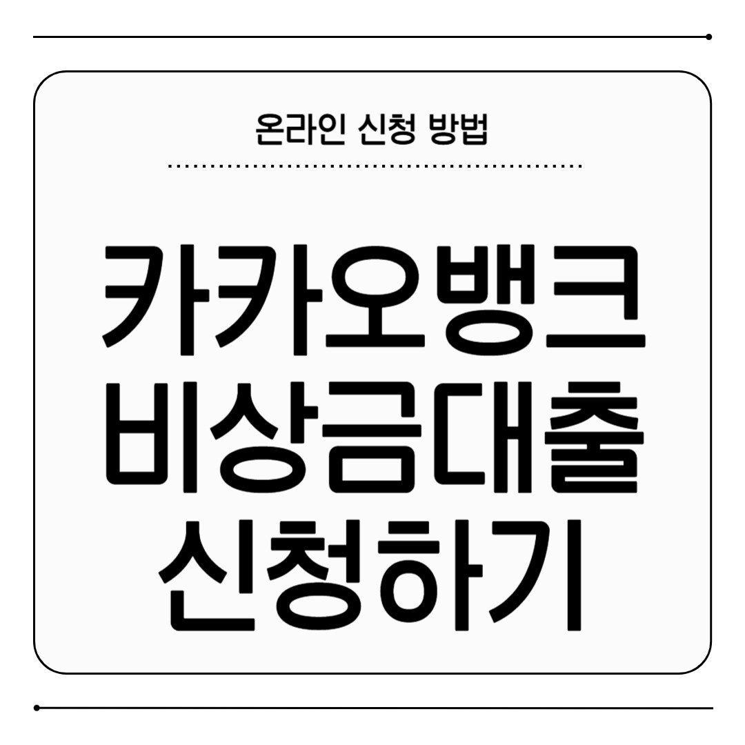 카카오뱅크 비상금대출