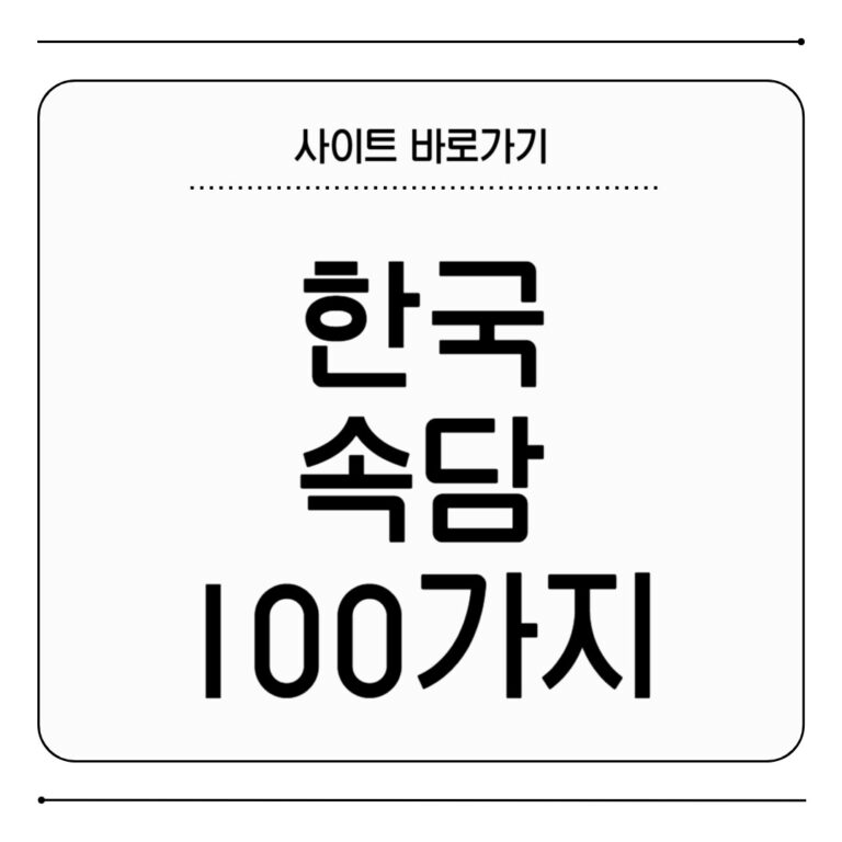한국 속담 100가지