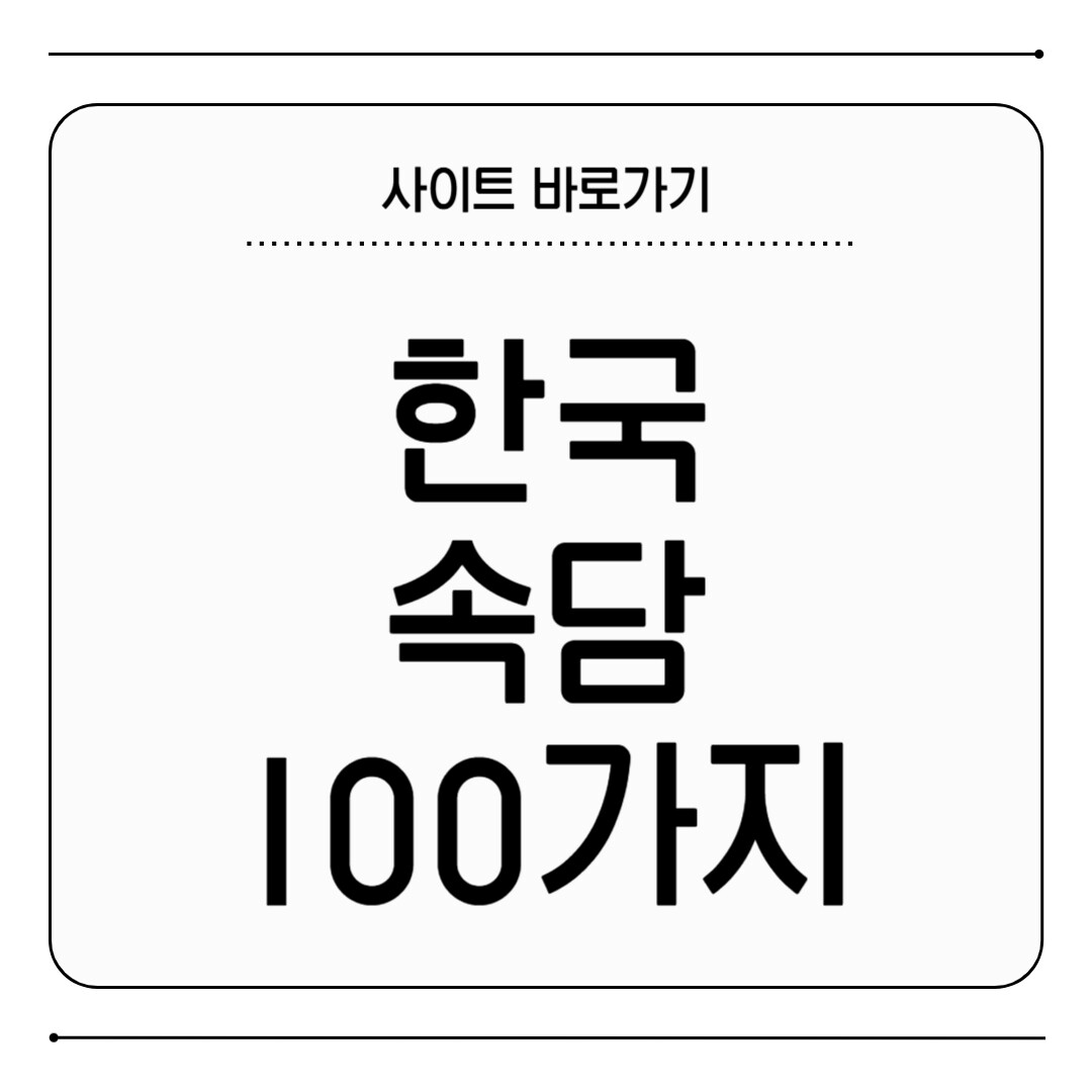 한국 속담 100가지