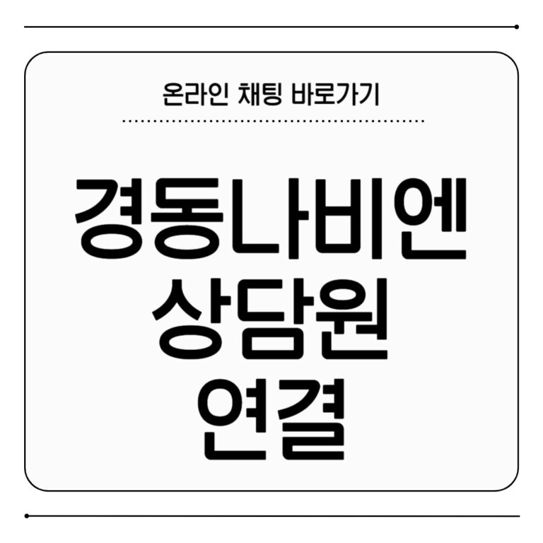 경동나비엔 상담원 연결 채팅 바로가기 경동나비엔 상담원 연결