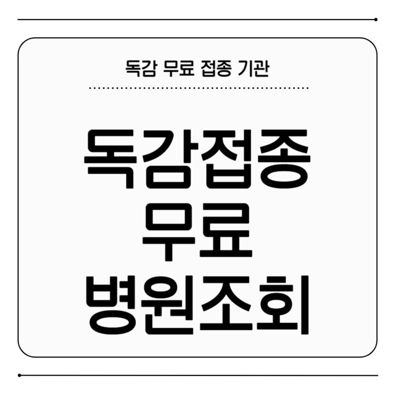 독감 접종 무료 병원 조회 방법 대상자 확인 독감 접종 무료