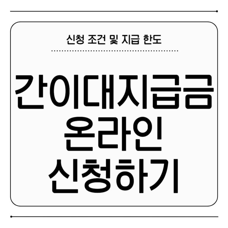 간이대지급금 온라인 신청 방법 임금체불 정부지원 간이대지급금 온라인 신청